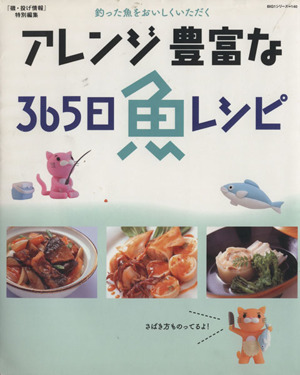 アレンジ豊富な「365日魚レシピ」