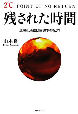 残された時間温暖化地獄は回避できるか？