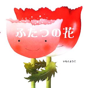 ふたつの花 えほんのぼうけん6