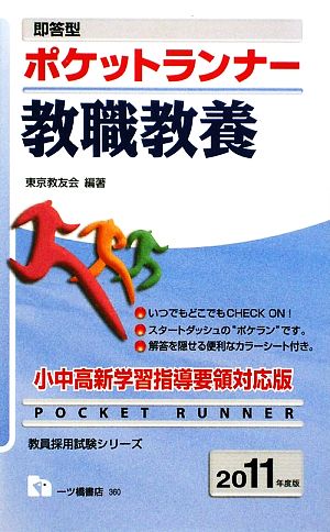 即答型 ポケットランナー教職教養(2011年度版)教員採用試験シリーズ