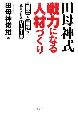 田母神式 戦力になる人材づくり 「弱卒」を「闘将」に変身させるリーダー学