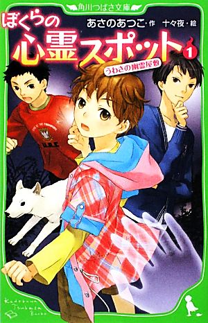 ぼくらの心霊スポット(1) うわさの幽霊屋敷 角川つばさ文庫