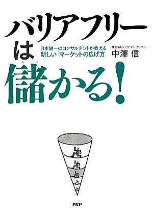 バリアフリーは儲かる！ 日本随一のコンサルタントが教える新しい「マーケットの広げ方」