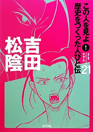 吉田松陰 この人を見よ！歴史をつくった人びと伝21