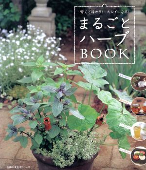 まるごとハーブBOOK