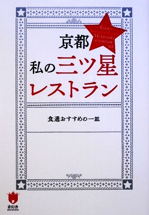 京都 私の三ツ星レストラン 食通おすすめの一皿