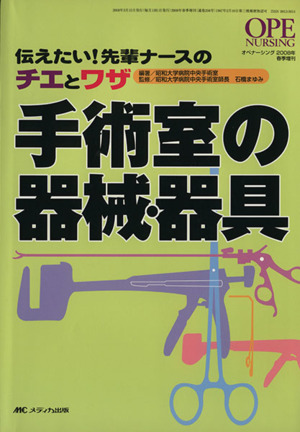 手術室の器械・器具 オペナーシング2008年春季増刊 中古本・書籍