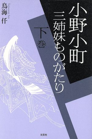 小野小町 三姉妹ものがたり(下)