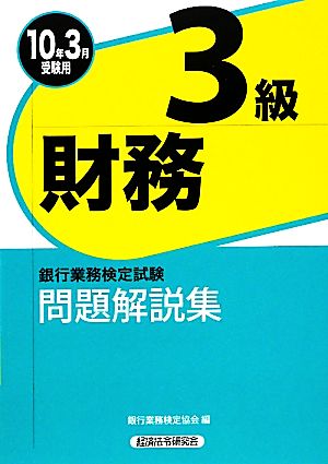 銀行業務検定試験 財務3級 問題解説集(2010年3月受験用)