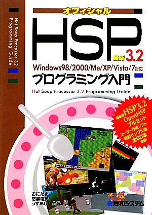 最新HSP3.2プログラミング入門Windows98/2000/Me/XP/Vista/7対応
