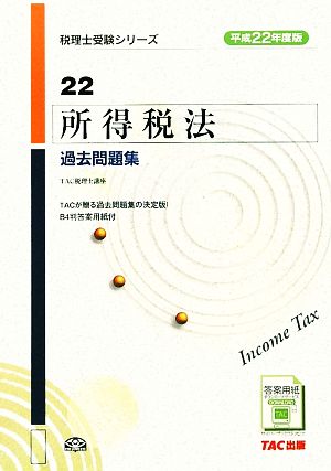 所得税法過去問題集(平成22年度版) 税理士受験シリーズ22