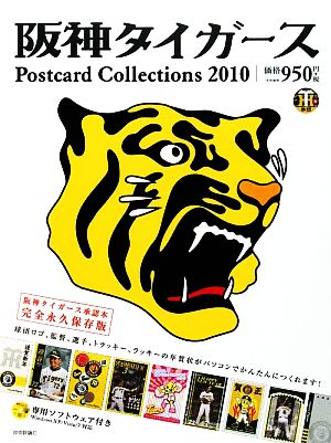 阪神タイガースPostcard Collections(2010)