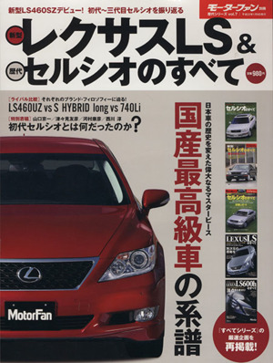 新型レクサスLS&歴代セルシオのすべて モーターファン別冊歴代シリーズ7