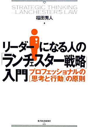 リーダーになる人の「ランチェスター戦略」入門 プロフェッショナルの「思考と行動」の原則