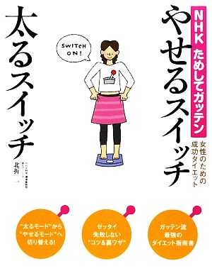 やせるスイッチ太るスイッチ NHKためしてガッテン 女性のための成功ダイエット