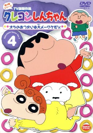 クレヨンしんちゃん TV版傑作選 第4期シリーズ 4