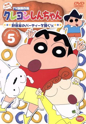 クレヨンしんちゃん TV版傑作選 第4期シリーズ 5