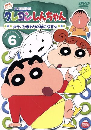 クレヨンしんちゃん TV版傑作選 第4期シリーズ 6