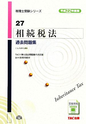 相続税法過去問題集(平成22年度版) 税理士受験シリーズ27