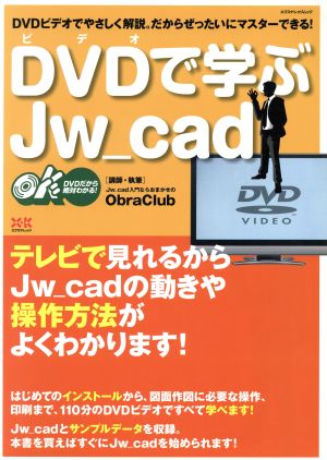 DVDで学ぶJw_Cad