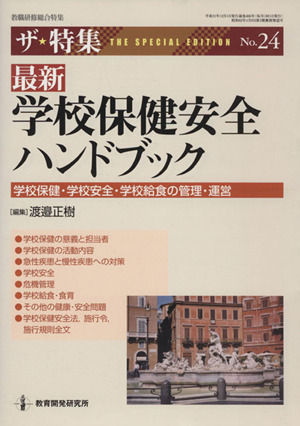 教職研修 最新学校保健安全ハンドブック