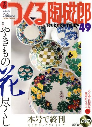 季刊 つくる陶磁郎(49 最終号) 双葉社スーパームック 