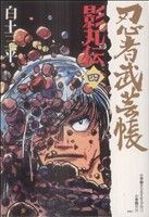 忍者武芸帳 影丸伝(復刻版)(4)レアミクスC