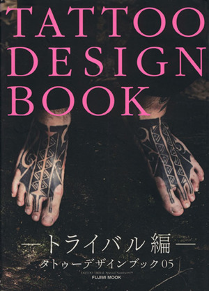 TATTOO DESIGN BOOK トライバル編 富士美ムック