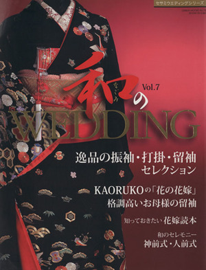 和のWEDDING Vol.7