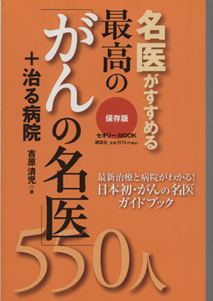 保存版 名医がすすめる最高の「がんの名医」550人+治る病院 セオリーMOOK