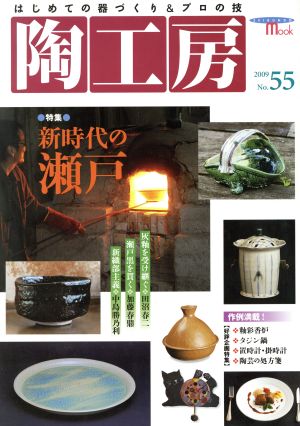 陶工房(No.55) SEIBUNDO mook