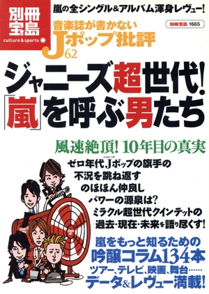 音楽誌が書かないJポップ批評(62) ジャニーズ超世代！「嵐」を呼ぶ男たち 別冊宝島1665