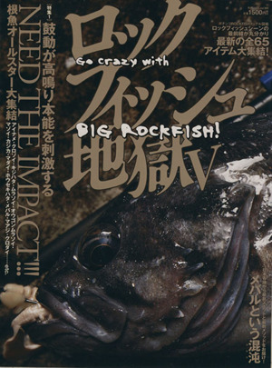 ロックフィッシュ地獄(5) 別冊つり人