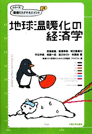 地球温暖化の経済学 シリーズ環境リスクマネジメント4