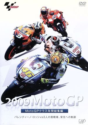 2009 MotoGP MotoGPクラス 年間総集編 中古DVD・ブルーレイ | ブックオフ公式オンラインストア