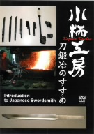 刀鍛冶のすすめ 小柄工房