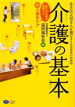 あなたの大切な人を寝たきりにさせないための介護の基本 あすなら苑が挑戦する「10の基本ケア」