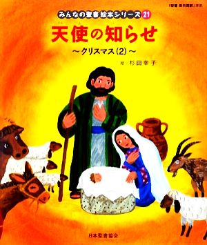 天使の知らせ クリスマス 2 みんなの聖書・絵本シリーズ21