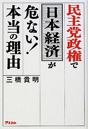 民主党政権で日本経済が危ない！本当の理由