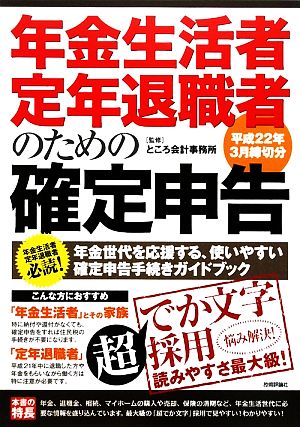 年金生活者・定年退職者のための確定申告 平成22年3月締切分