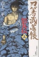 忍者武芸帳 影丸伝(復刻版)(5)レアミクスC