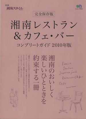 湘南レストラン＆カフェバー コンプリートガイド２０１０年版