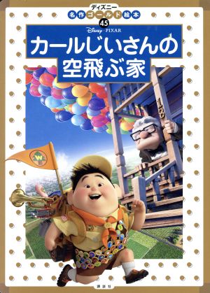 カールじいさんの空飛ぶ家 ディズニー名作ゴールド絵本45