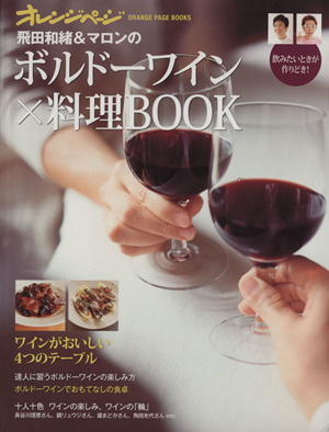 ボルドーワイン×料理BOOK