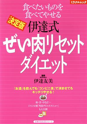 決定版 伊達式 ぜい肉リセットダイエット