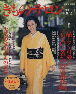 きものサロン('09～'10冬号) 品よく可愛いちょいと着のお洒落技104