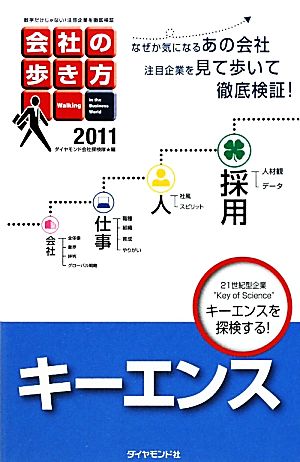 会社の歩き方(2011) キーエンス