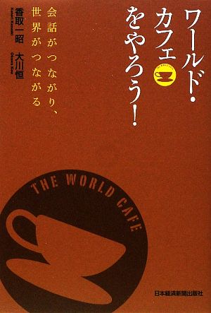 ワールド・カフェをやろう会話がつながり、世界がつながる