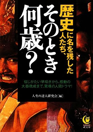 歴史に名を残した人たち、そのとき何歳？ 信じがたい早咲きから、感動の大器晩成まで、驚嘆の人間ドラマ！ KAWADE夢文庫