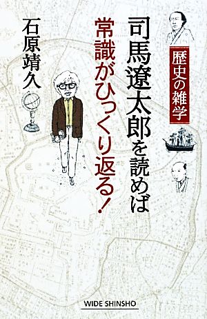 歴史の雑学 司馬遼太郎を読めば常識がひっくり返る！ ワイド新書